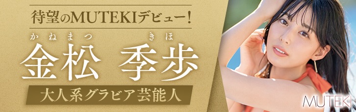 金松季歩バナー